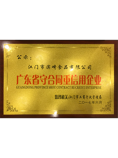 赢天堂-广东省守合同重信用企业
